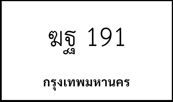 ฆฐ 191